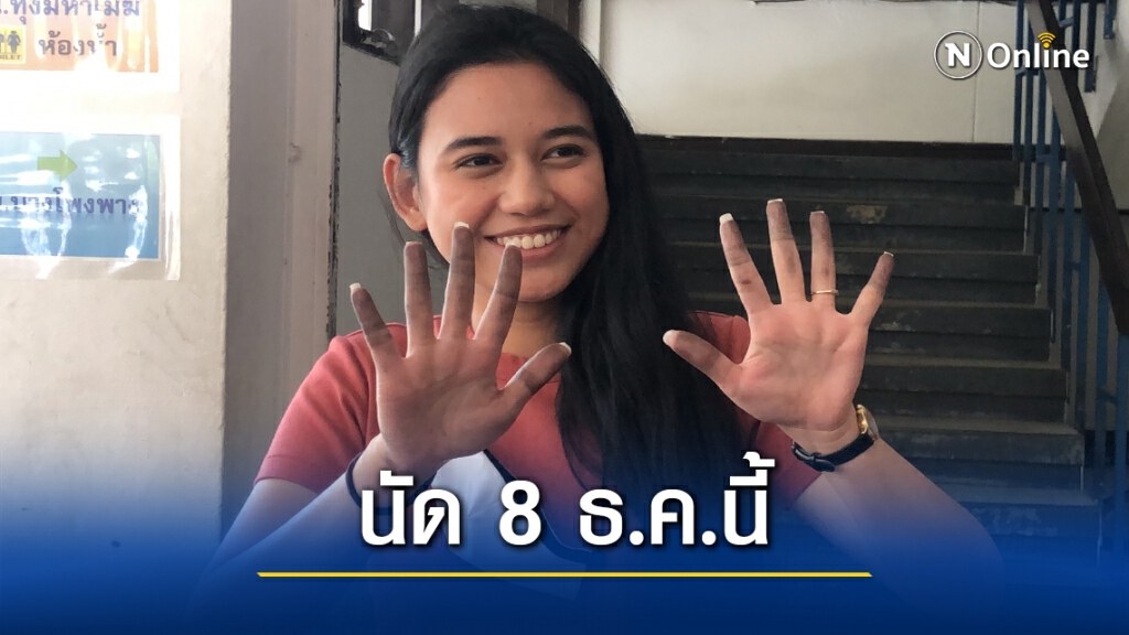 ปล่อยตัว "มายด์" ตร.นัดฟังคำสั่งศาล 8 ธ.ค.นี้ ปล่อยตัว "มายด์" ตร.นัดฟังคำสั่งศาล 8 ธ.ค.นี้