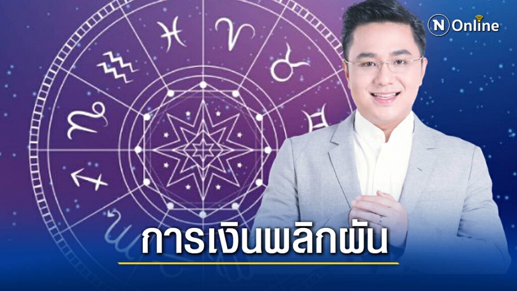 " หมอช้าง " เผย 2 ราศี โค้งสุดท้าย ปลายปีมีเกณฑ์มั่งคั่งร่ำรวย " หมอช้าง " เผย 2 ราศี โค้งสุดท้าย ปลายปีมีเกณฑ์มั่งคั่งร่ำรวย