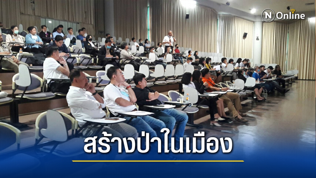 ระดมสมอง ชูคอนเซ็ปต์ "ป่าในเมือง" พัฒนาคูเมืองเก่า