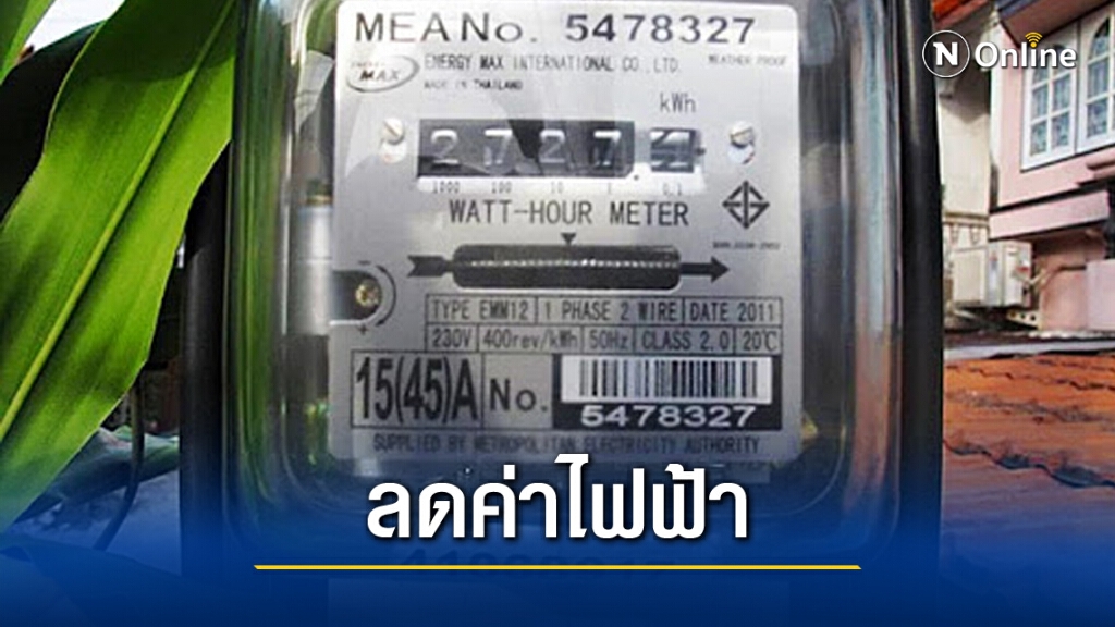 ได้เฮ!! "กกพ."ลดค่าเอฟที ส่งผลค่าไฟม.ค.-มี.ค.64 ถูกลง 2.89 สตางค์/หน่วย