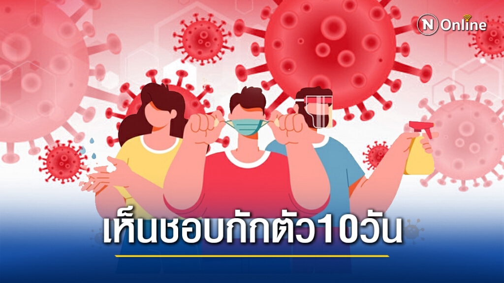 สธ.เห็นชอบลดวันกักตัวโควิดเหลือ 10 วัน จ่อชง ศบค.ชุดใหญ่เคาะ
