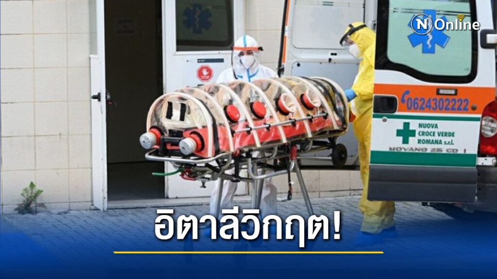 อิตาลี ‘เคอร์ฟิวทั่วประเทศ’ หลังป่วยโควิด-19 เพิ่มขึ้นต่อเนื่อง