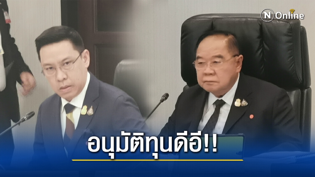 "บิ๊กป้อม"นำถกทุนดีอี ยกระดับเทคโนโลยี