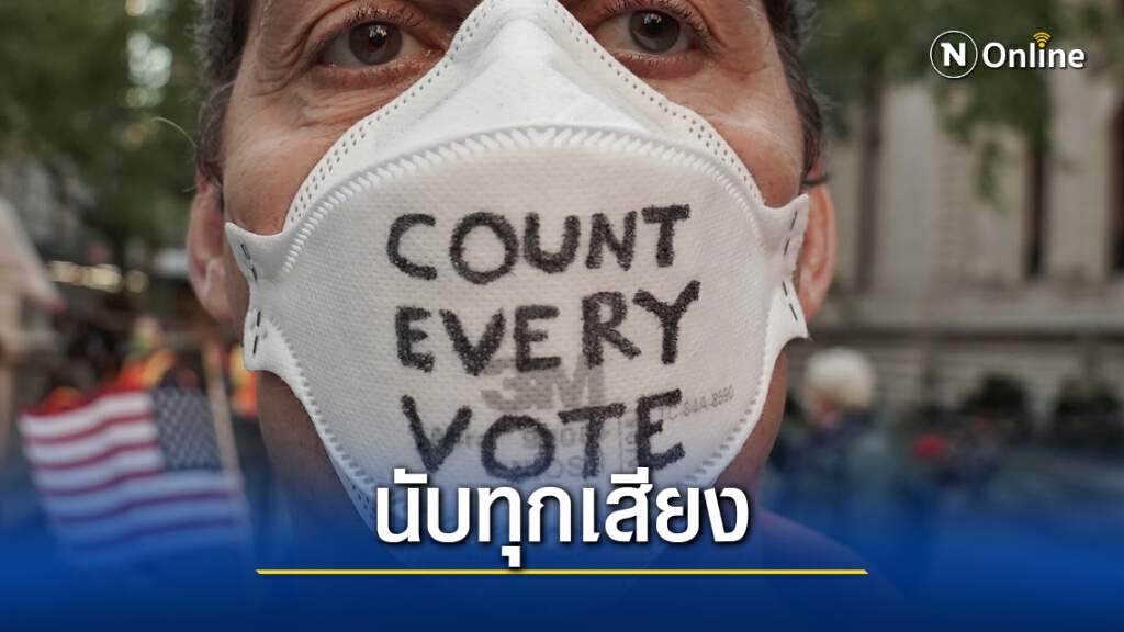 กกต. ไม่สนทรัมป์ ลุยนับทุกเสียงโหวต