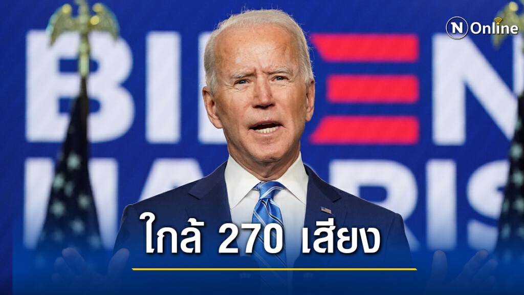 โจ ไบเดน ใกล้จะได้เป็นผู้นำสหรัฐคนใหม่