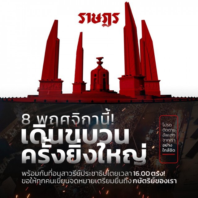 เพจเยาวชนปลดแอก นัดชุมนุม 8 พ.ย.พร้อมยืนยัน 3 ข้อเรียกร้อง