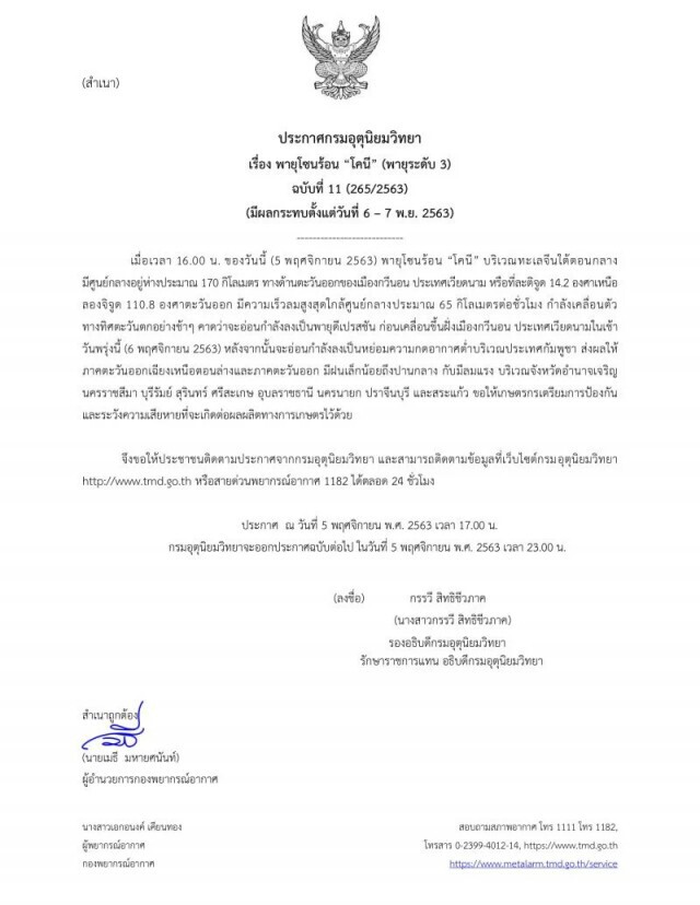 เตือนภัยฉบับ 11 "โคนี" จ่อถล่ม 9 จังหวัด ระวังผลผลิตทางการเกษตรเสียหาย