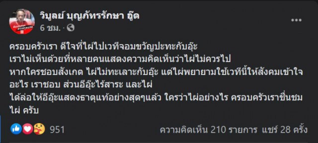 "พ่อ ไผ่ ดาวดิน" ชื่นชมลูก ดีเบต "อุ๊ หฤทัย" ล่ออีกฝ่ายแสดงธาตุแท้