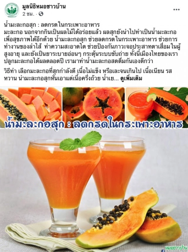 รู้หรือไม่? "น้ำมะละกอสุก" ช่วยลดกรดในกระเพาะอาหาร