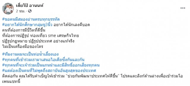 "เสี่ยโป้" โพสต์ขอนักศึกษาชู 3 นิ้ว ร่วมช่วยกันพัฒนาประเทศ