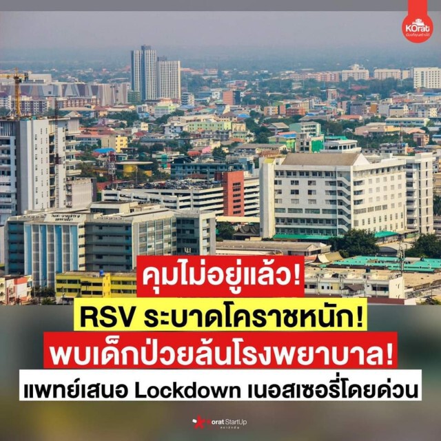 สสจ.โคราช ยัน รพ.มีเตียงเพียงพอรองรับผู้ป่วยRSV