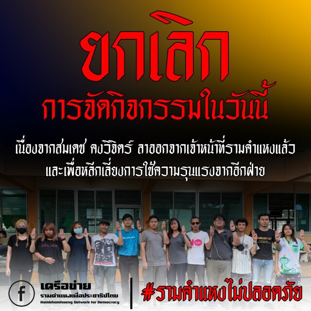 "นศ.รามฯ" ยกเลิกชุมนุม หวั่นปะทะ