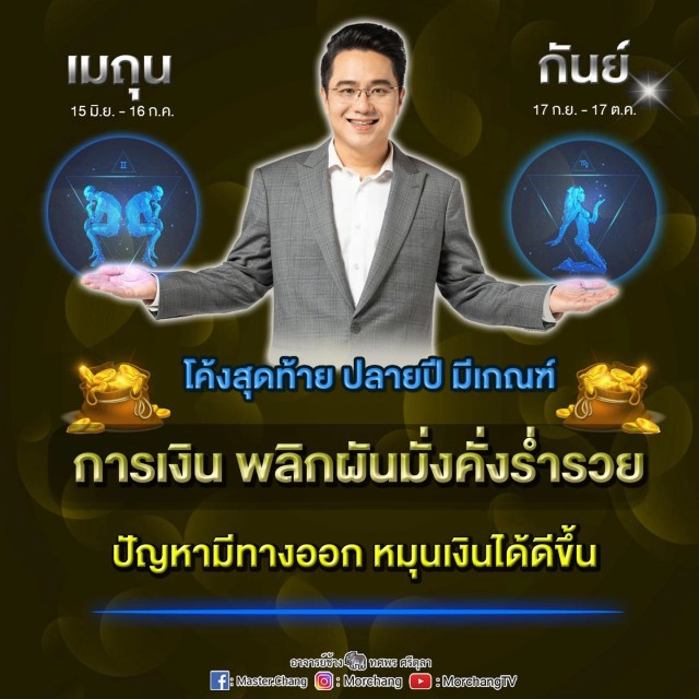 " หมอช้าง " เผย 2 ราศี โค้งสุดท้าย ปลายปีมีเกณฑ์มั่งคั่งร่ำรวย