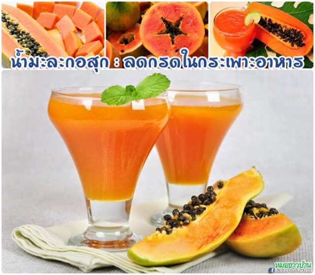 รู้หรือไม่? "น้ำมะละกอสุก" ช่วยลดกรดในกระเพาะอาหาร