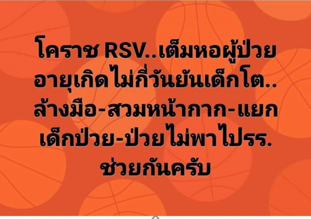 แตกตื่น ไวรัส RSV ระบาดล้นหอผู้ป่วย