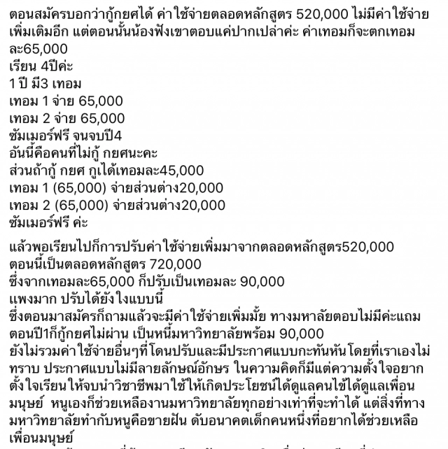 'นศ.พยาบาล'โวย ม.ดังลวง ขึ้นค่าเทอมโหด