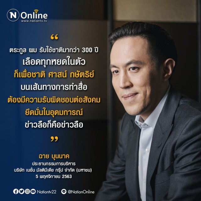 "เนชั่น" ยึดมั่นอุดมการณ์-จรรยาบรรณวิชาชีพไม่เคยเปลี่ยน พร้อมสู่ปีที่ 50 อย่างแข็งแรง