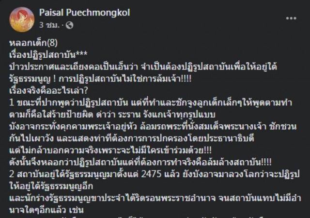 ปฏิรูปสถาบัน เรื่องหลอกเด็ก คำเตือนจาก" ไพศาล พืชมงคล"