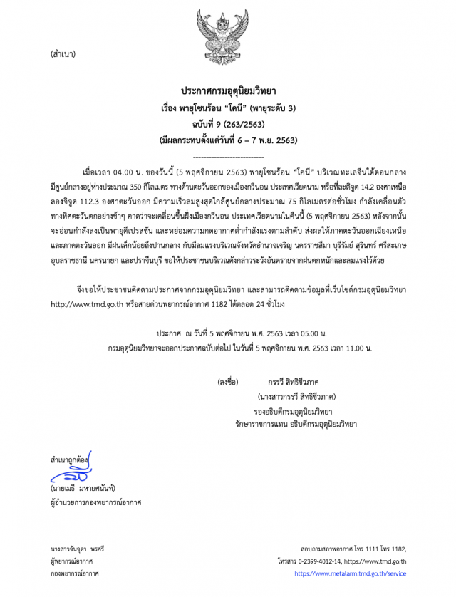 ประกาศ 9 เปิดชื่อ 8 จังหวัดรับมือ ‘โคนี’