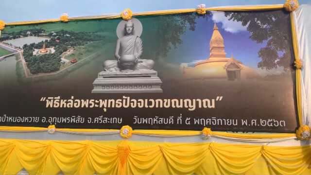 ญาติโยมครึ่งหมื่นร่วมพิธีเทหล่อพระพุทธปัจจเวกขณญาน