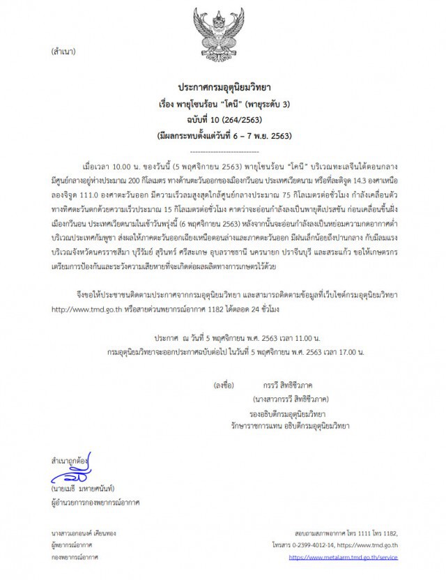 อุตุฯ เตือน "พายุโคนี" ถล่ม 8 จังหวัด 6-7 พ.ย.นี้
