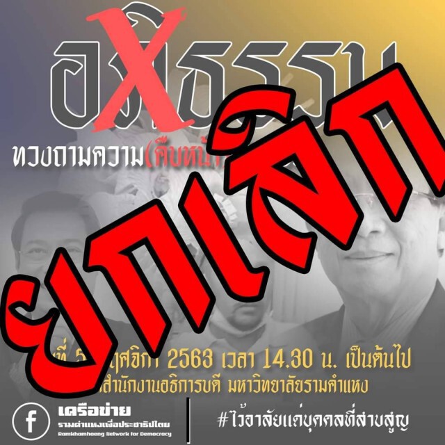 "นศ.รามฯ" ยกเลิกชุมนุม หวั่นปะทะ