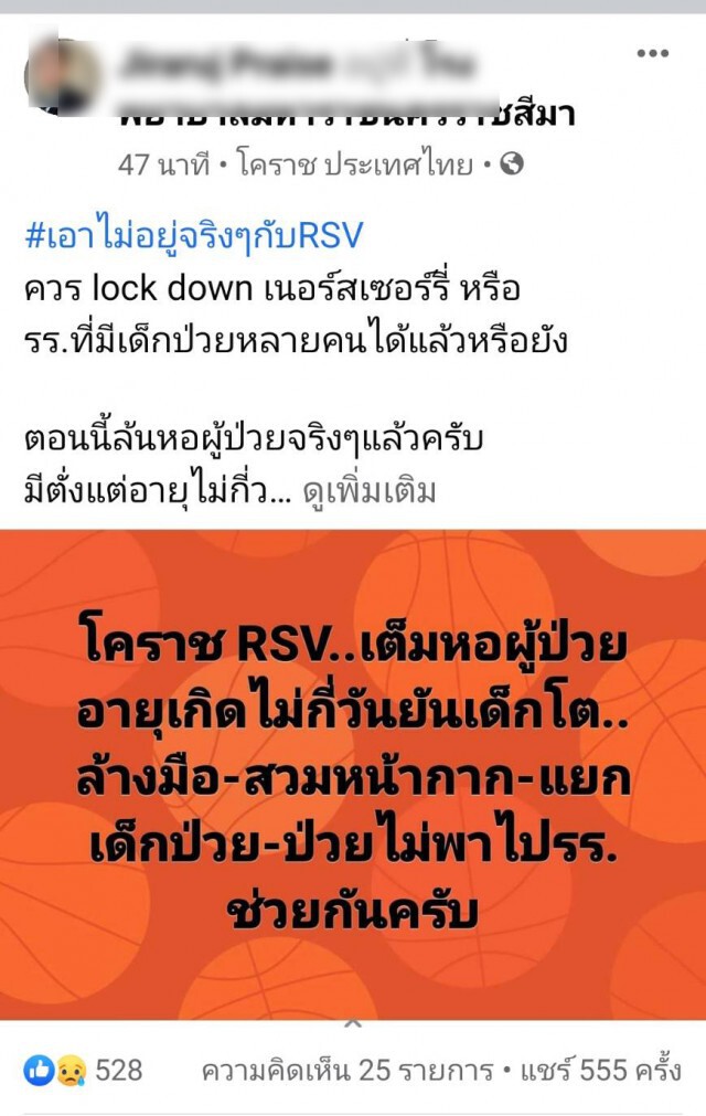 แตกตื่น ไวรัส RSV ระบาดล้นหอผู้ป่วย