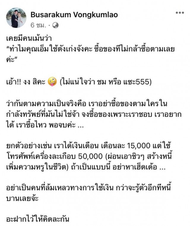"เอ็ม บุษราคัม" โพสต์เตือนสติ!!หากเงินน้อยอย่า สร้างหนี้เพิ่มความหรูในชีวิต