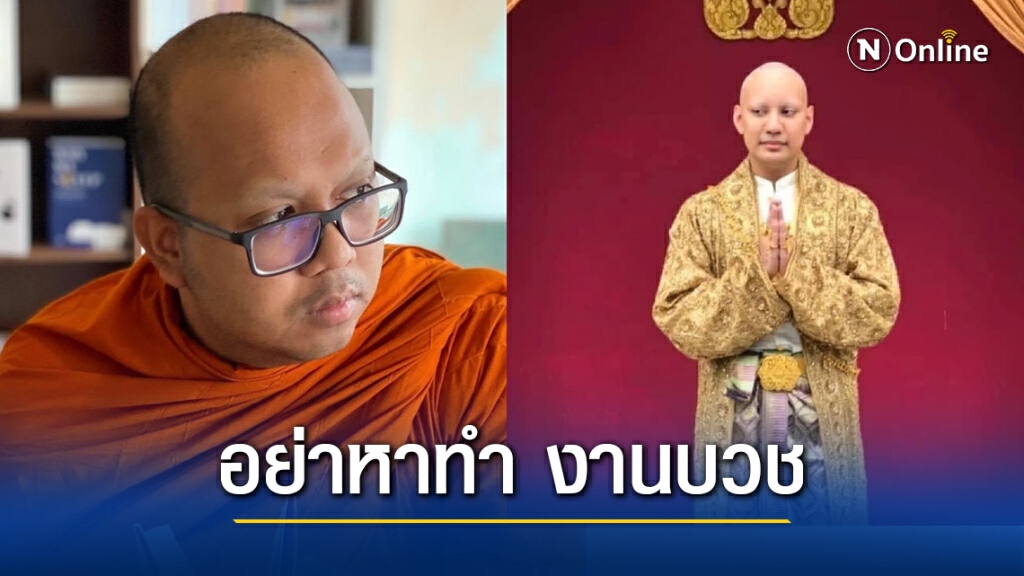 "พระมหาไพรวัลย์" มึนงานบวช"จีจี้ปีโป้" ถามบวชพระ หรือจะถวายตัวเป็นสนม เตือนอย่าหาทำ