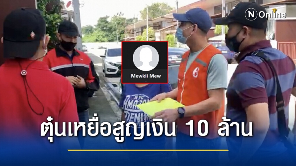 จับแล้ว! เจ้าแม่ชุดนอน หลอกขายผ่านเฟซฯ เสียหายนับ 10 ล้าน จับแล้ว! เจ้าแม่ชุดนอน หลอกขายผ่านเฟซฯ เสียหายนับ 10 ล้าน