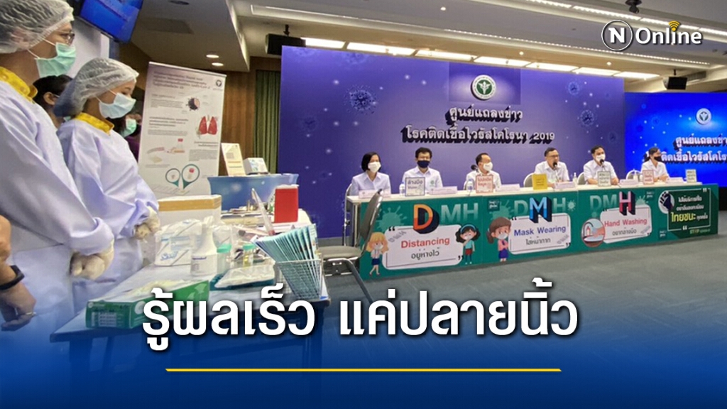 กรมวิทย์ฯ พัฒนาชุดตรวจเชื้อโควิด-19 รู้ผลใน 1 วัน