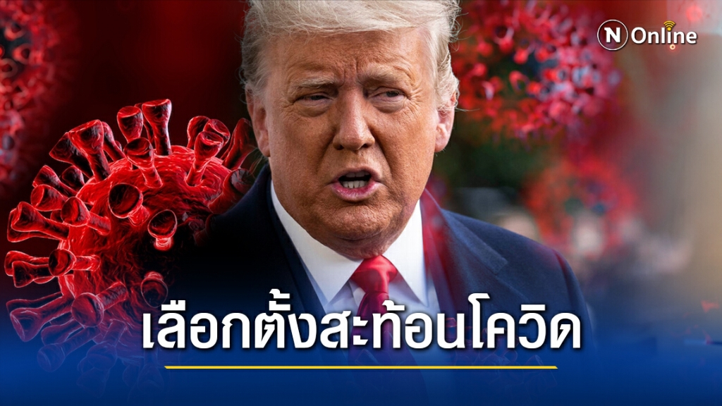 ผลเลือกตั้งชี้ โควิด-19 ระบาดหนักในพื้นที่ฐานเสียง "ทรัมป์" ผลเลือกตั้งชี้ โควิด-19 ระบาดหนักในพื้นที่ฐานเสียง "ทรัมป์"