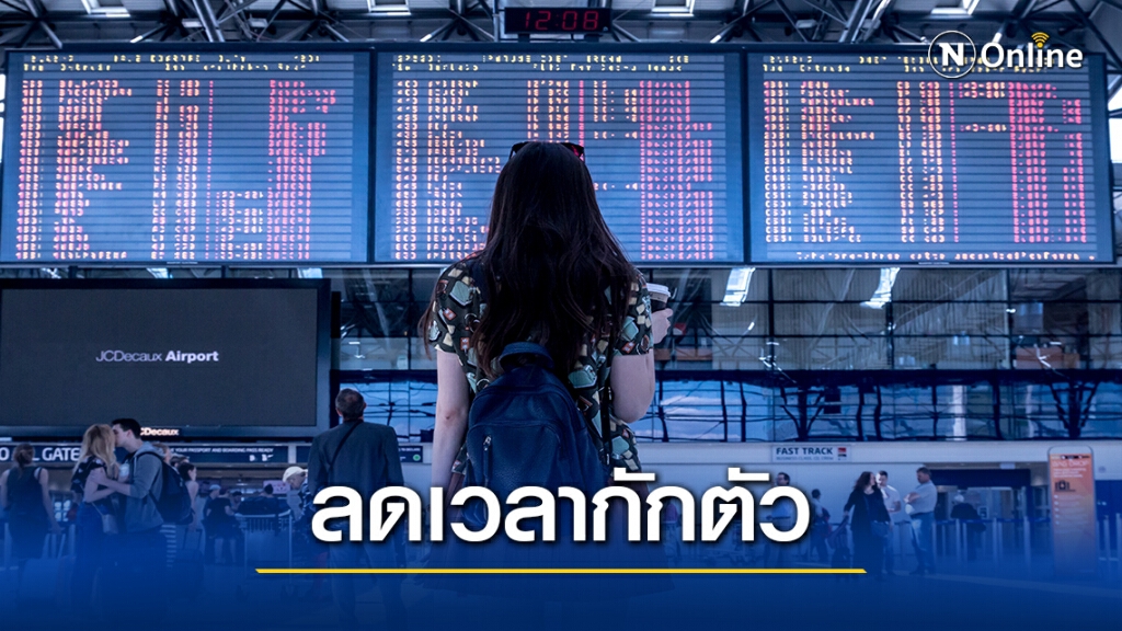 สธ.เปิดชื่อประเทศเสี่ยงต่ำลดกักตัวโควิด 10 วัน