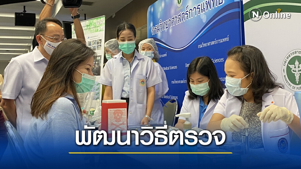 สธ.รับรองห้องปฏิบัติการ236 แห่ง  -รายงานผลโควิดใน1วัน