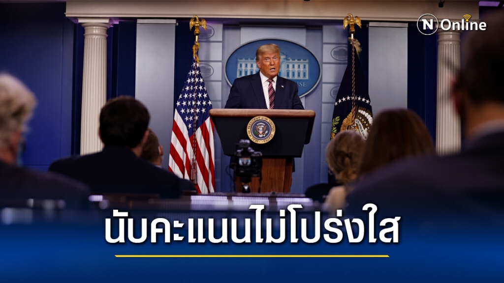 "ทรัมป์"รุกหนัก ทำลายความน่าเชื่อถือเลือกตั้งสหรัฐฯ