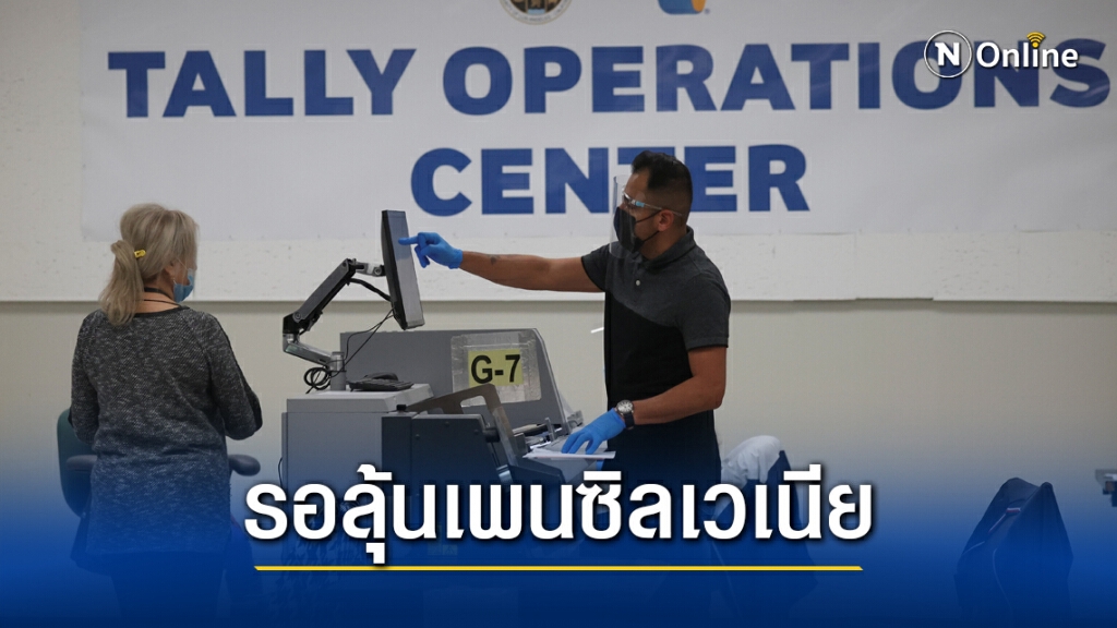 ทรัมป์ - ไบเดน รอลุ้น อาจประกาศผลที่เพนซิลเวเนีย