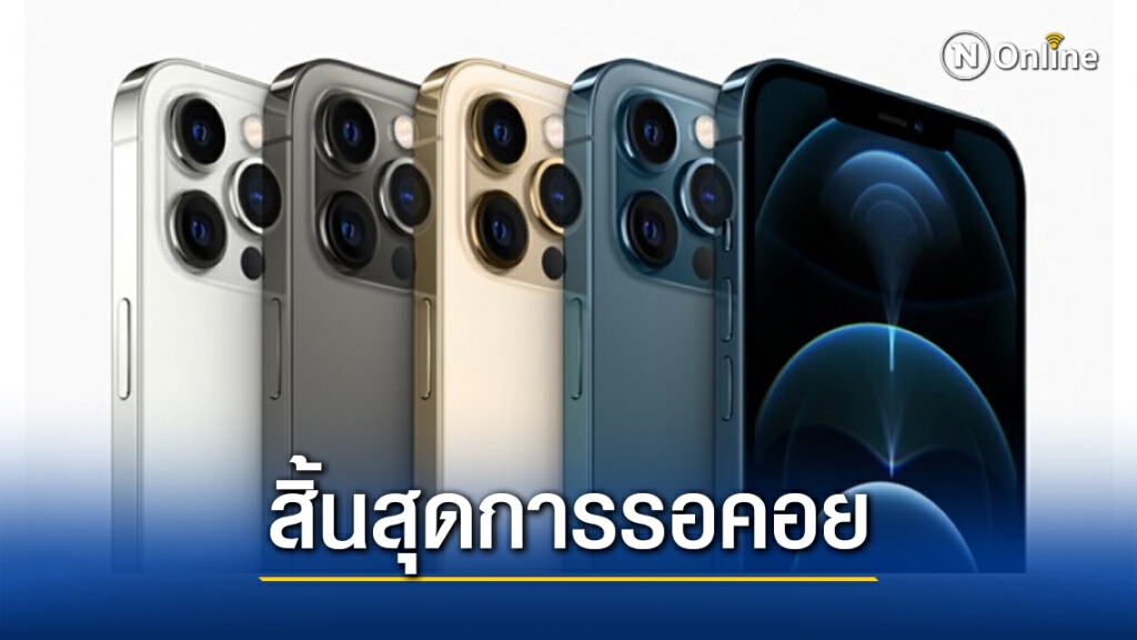 สาวกแอ๊ปเปิ้ล เตรียมให้พร้อม!! iPhone12 มาไทย 27 พ.ย.นี้