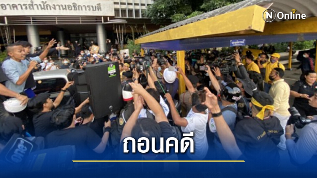 ถอนคดีทำให้เสียทรัพย์กลุ่มอาชีวะช่วยชาติป่วนม็อบรามฯ