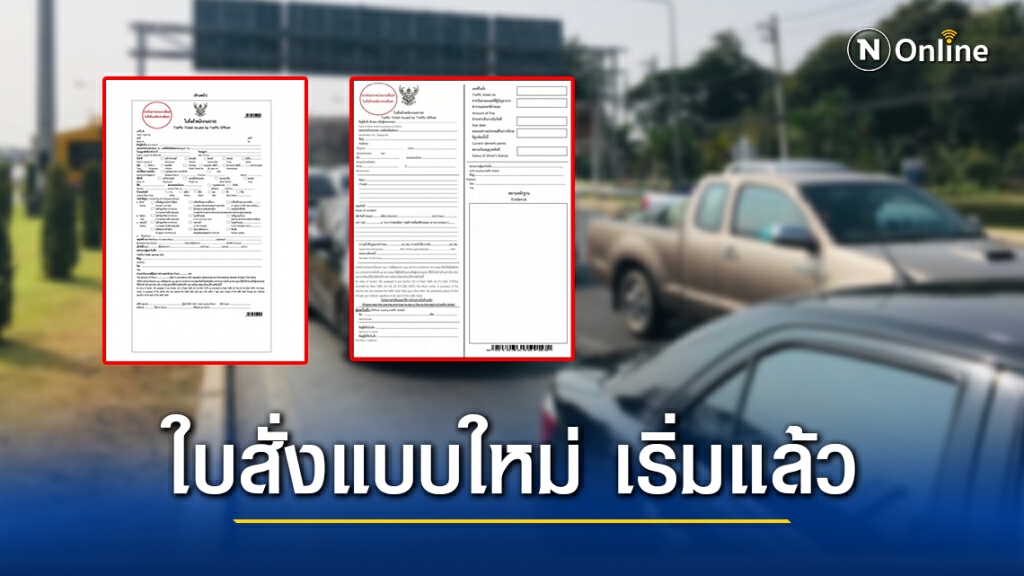 "ใบสั่งจราจร" รูปแบบใหม่ บังคับใช้แล้วตั้งแต่ 1 พ.ย.