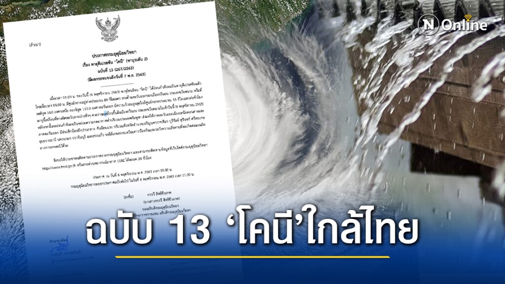 ประกาศ 13 เผย 9 จังหวัด ‘อีสาน-ตะวันออก’รับมือ ‘โคนี’ ประกาศ 13 เผย 9 จังหวัด ‘อีสาน-ตะวันออก’รับมือ ‘โคนี’