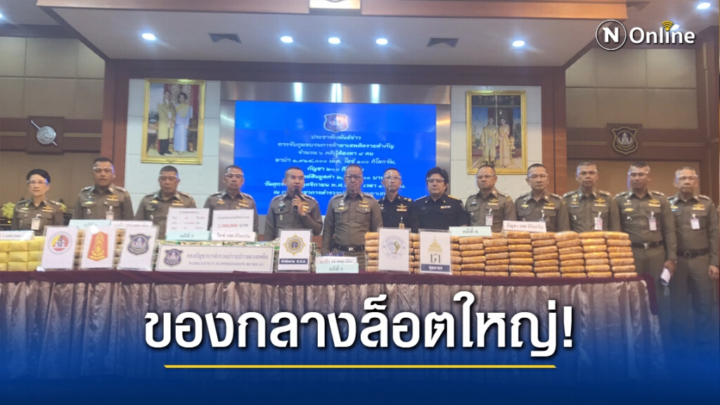 ปส.แถลงจับเครือข่ายยาเสพติดสำคัญ 6 คดี ปส.แถลงจับเครือข่ายยาเสพติดสำคัญ 6 คดี