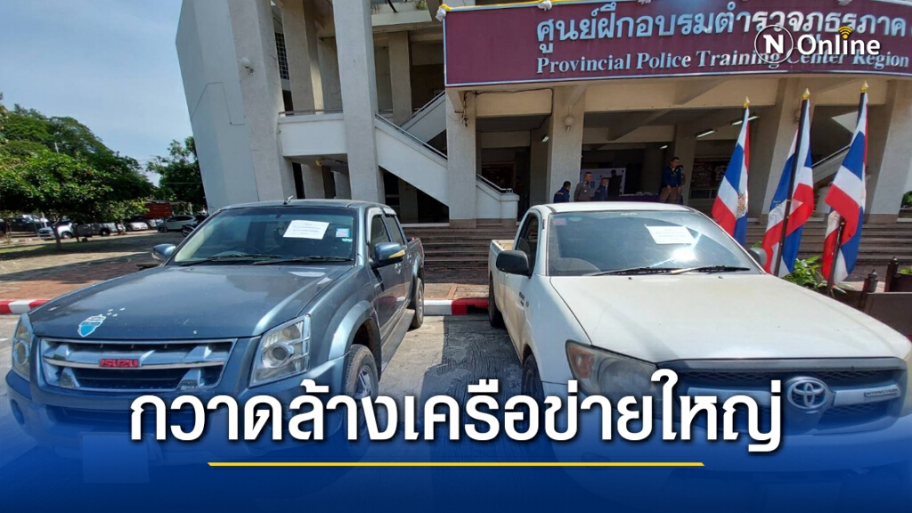 ตร.ภ.3 โชว์ฝีมือกวาดล้างเครือข่ายยาเสพติดรายใหญ่