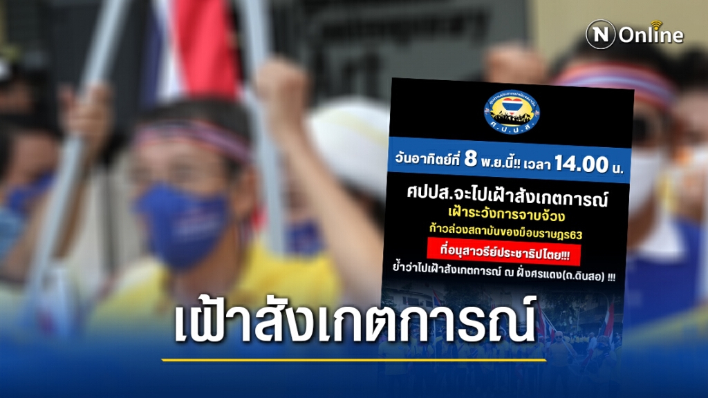 ศปปส.ประกาศตามเฝ้าสังเกตการณ์ "ม็อบราษฎร" 8 พ.ย.นี้
