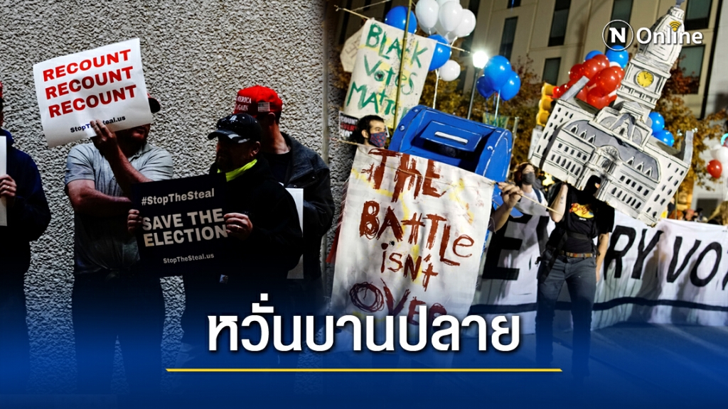 หลายชาติกังวลความวุ่นวายในการเลือกตั้งสหรัฐฯ