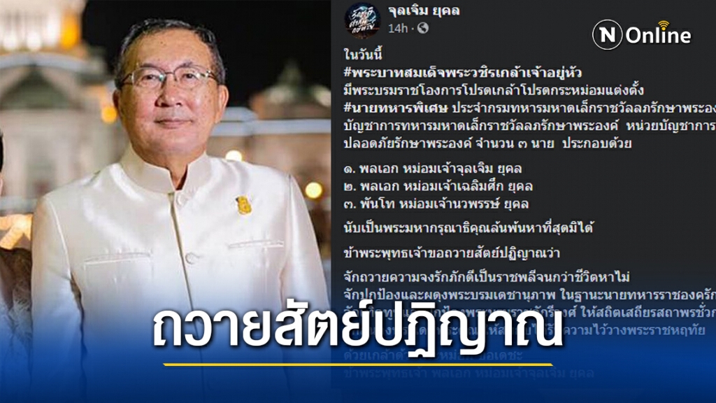 "มจ.จุลเจิม" ถวายสัตย์ปฏิญาณ ถวายความจงรักภักดีเป็นราชพลีจนกว่าชีวิตหาไม่