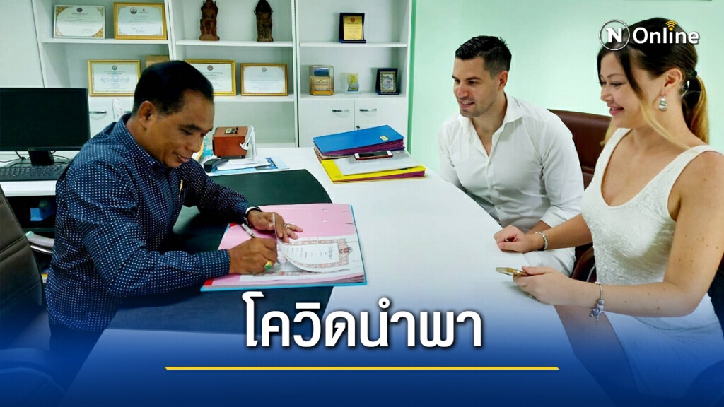พบรักเพราะโควิด หนุ่มชาวเชคฯจูงมือสาวรัสเซียจดทะเบียนสมรส พบรักเพราะโควิด หนุ่มชาวเชคฯจูงมือสาวรัสเซียจดทะเบียนสมรส