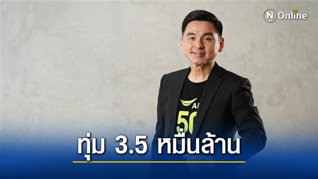 เอไอเอสโชว์ไตรมาส 3 โกยรายได้ 4.1 หมื่นล้าน ทุ่มงบลุยลงทุน 5G