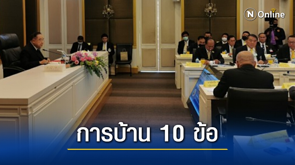 "ลุงป้อม"ฝากมหาดไทยทำการบ้าน 10 ข้อ ลดความเดือดร้อนปชช.