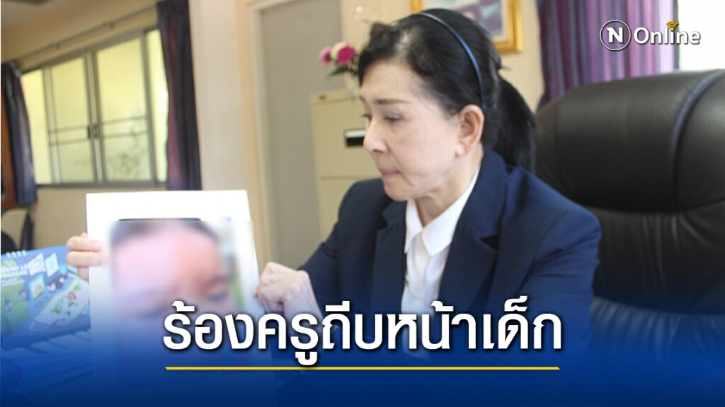 ยายร้อง"ปวีณา" หลานชายวัย 5 ขวบถูกครูประจำชั้นถีบหน้า