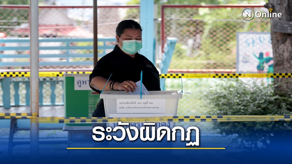 กกต.เตือน ส.ส. - สว.  ห้ามช่วยผู้สมัครอบจ.